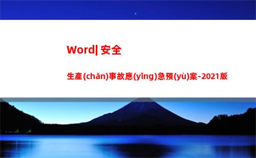 Word| 安全生產(chǎn)事故應(yīng)急預(yù)案-2021版